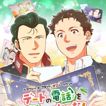 ハサブラオンリーチラシ絵