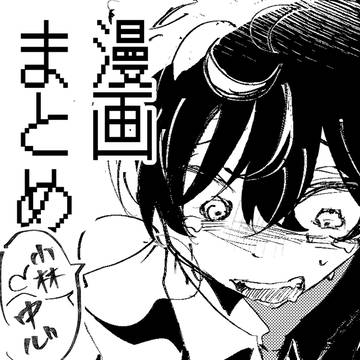 漫画まとめ 小林中心