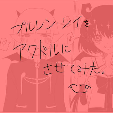 プルソン、アクドルデビュー。
