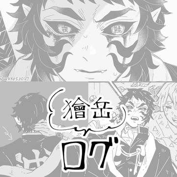 獪岳まとめ