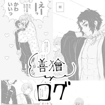 善獪まとめ