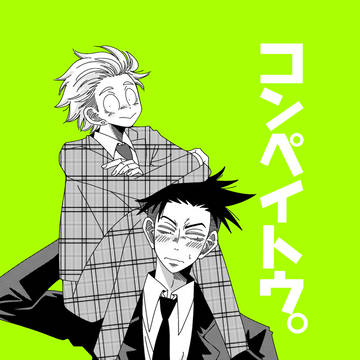 相方を好きになっちゃった話。②