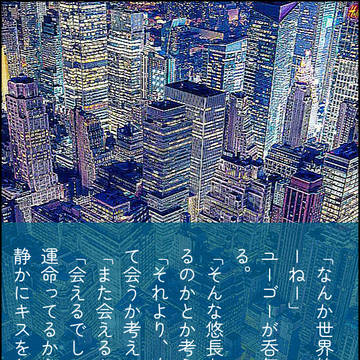 ユーゴー夢SS詰め合わせ