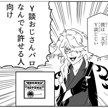 一文字Y談じじい【パロ】