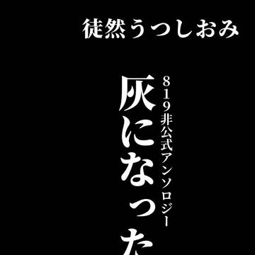 【3/20春コミ】灰になった819妻アンソロジー