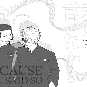 【五夏】君が言ったから