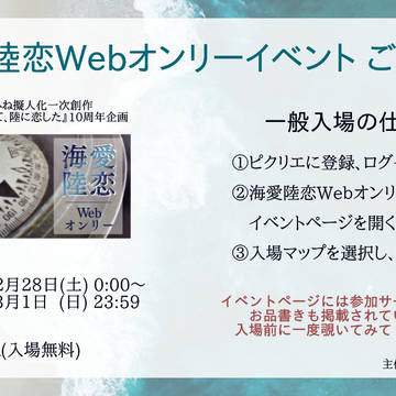 【ご案内】海愛陸恋Webオンリー入場方法