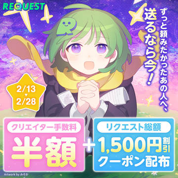 リクエスト総額1,500円クーポン配布＆手数料半額キャンペーン