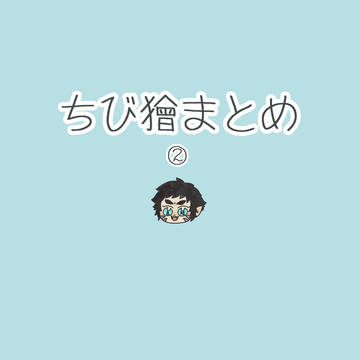 ちび獪まとめ②+α