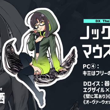 【DX3rd】ディスプレイまとめとか【TRPG】
