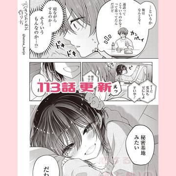 【最新話更新】恋する(おとめ)の作り方 113