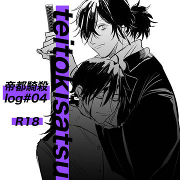 帝都騎殺log04