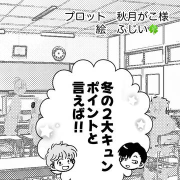 冬のきゅんポイント。