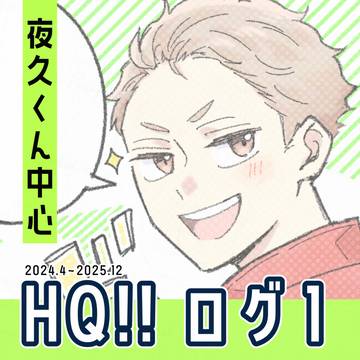 HQ!!ログ①