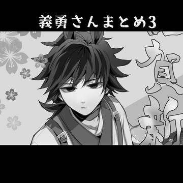 義勇さんまとめ3