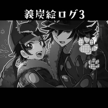 義炭絵ログ3