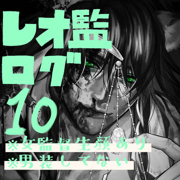 レオ監ログ10