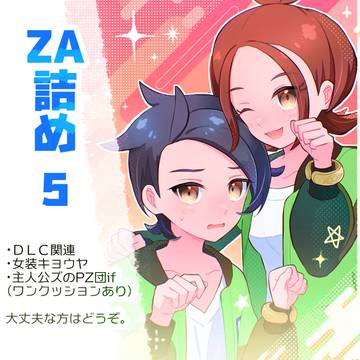 ZA詰め5