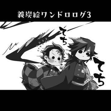 義炭ワンドロログ3