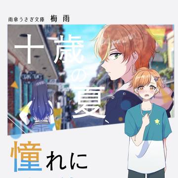 彰杏の子どもが彰人に会いに行く話【小説:サンプル】