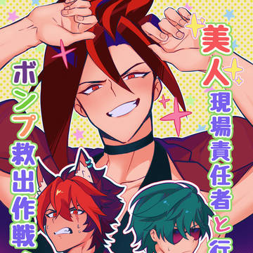 【新刊】美人現場責任者と行くボンプ救出作戦！