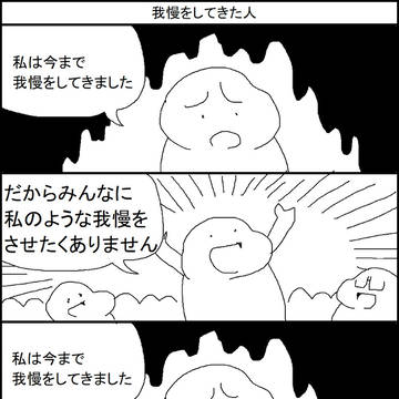 我慢をしてきた人