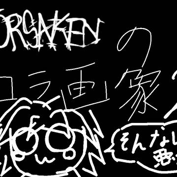 Forsakenのコラ画像②