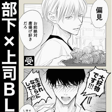 【創作BL】部下×上司 上司宅にて…