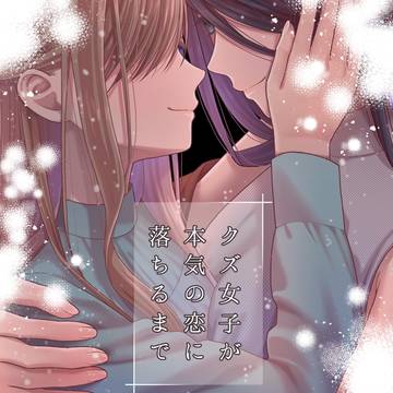 【コミティア新刊&お品書】クズ女子が本気の恋に落ちるまで 総集編