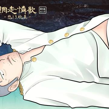 【web再録】網走憐歌 -悲しき玩具-