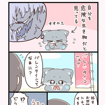 ちいさいオオカミのバレンタイン