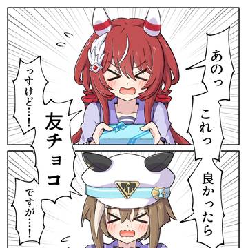 友チョコ