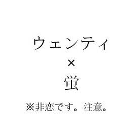 ウェン蛍