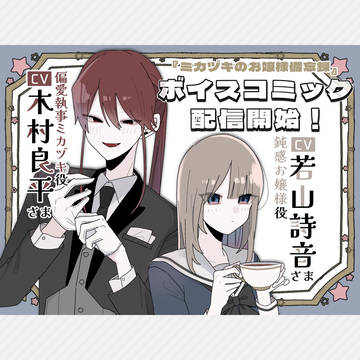 ミカヅキのお嬢様備忘録ボイスコミック化🎉