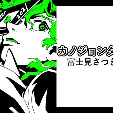 カノジョンダー
