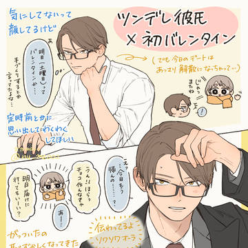 社会人彼氏とバレンタイン前夜