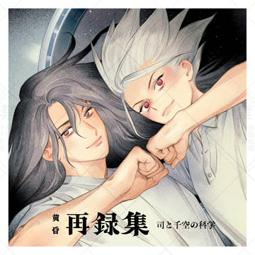 (サンプル)黄昏再録集 司と千空の科学
