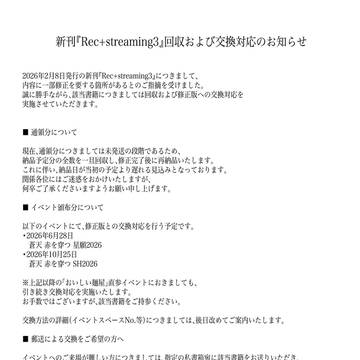 Rec+streaming3の交換対応について。