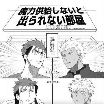 2月8日新刊「魔力供給しないと出られない部屋」
