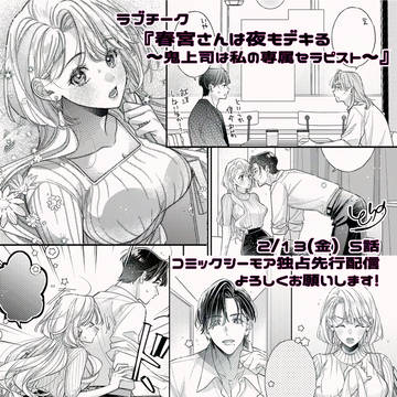 【商業TL】春宮さんは夜もデキる【5話配信】