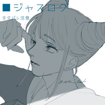 ■ジャスログ