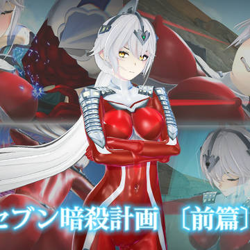 セブン暗殺計画(前篇)