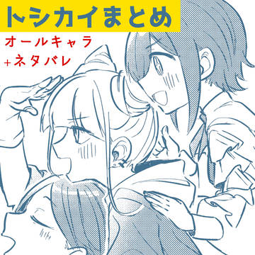 トシカイまとめ2(ネタバレ有)