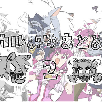 ウルみゆ2