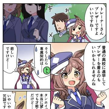 ブレザーとマチカネタンホイザ