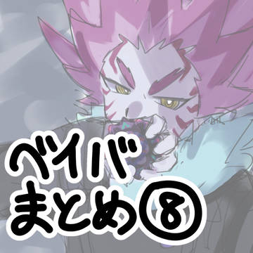 ベイバまとめ⑧