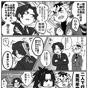 初日の出3人で見に行ってくれ漫画