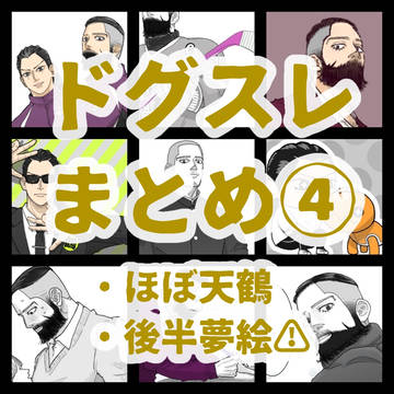 ドグスレまとめ④