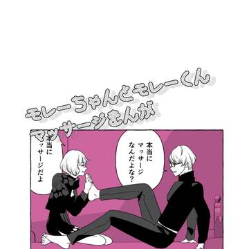 モレーちゃんとモレーくんのマッサージまんが