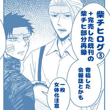 柴チヒ Log③